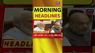 SPEED HEADLINES | আজি অসমলৈ প্ৰধানমন্ত্ৰী Narendra Modi লগতে আন খবৰ