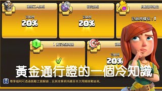 「MrEviL邪惡CoC」[部落衝突Clash of Clans]關於黃金通行證的一個冷知識