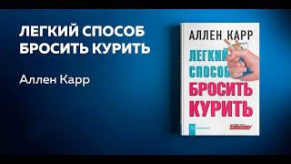 Легкий способ бросить курить. Как легко бросить курить. Аллен Карр. Аудиокнига в кратком изложении.