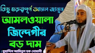 চমৎকার কিছু গুরুত্বপূর্ণ আমল যে আমলে আপনার জীবন পাল্টে যাবে, মুহাদ্দিস আমিনুল হক নোমানী।