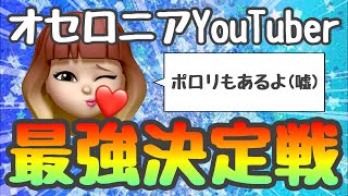 【逆転オセロニア】大型コラボ企画！オセロニアYouTuberだらけのカスタム大会で好き放題楽しんできたよ！