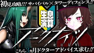 【#アークナイツ】🔰3カ月ドクター🔰昼活 生息演算 アドバイス求む 【Vtuber / 初心者ドクター/ #明日方舟 /명일방주 / ガチャ /リセマラ/完全初見シナリオ/アクナイ】