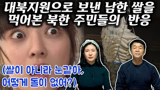 남한국민들의 귀한 세금으로 보내준 쌀, 김씨일가는 우릴 속이고 자신들을 배불리고 핵을 만드는 것에 집중했다., 참 안타깝고 비통한 그때..