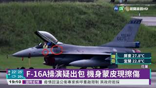 空軍天龍操演疑出包 軍機蒙皮擦傷｜華視新聞 20211021