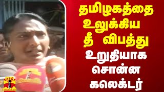 தமிழகத்தை உலுக்கிய தீ விபத்து.. உறுதியாக சொன்ன கலெக்டர் | Madurai