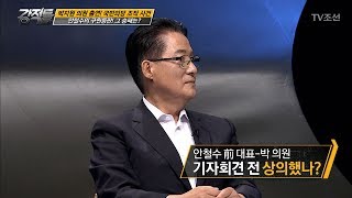 안철수前대표-박지원 의원, 기자회견 전 상의했다?! [강적들] 192회 20170719