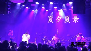 231009 呂允 Lu Yun–Intro＆夏夕夏景 (Shame On Me) @打狗祭 小庫舞台