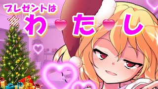 【ゆっくり茶番劇】クリスマス特別ストーリー＜ブラコンのフラン＞