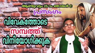 25th Sunday of Ordinary Time-C. Sermon in Malayalam. Lk. 16: 1-13. Malayalam Homily. മലയാളം പ്രസംഗം.