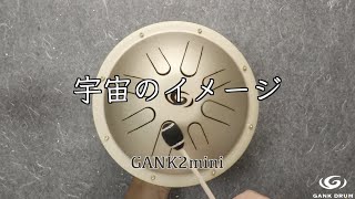 【宇宙のイメージ】ガンクドラム　GANK2mini　リラックス音楽　調和　瞑想　倍音　hankdrum handdrum slitdrum tuningfork ソルフェジオ