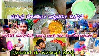 245vlog...ಶಿವ ಮಾಡಿದ್ ಕೆಲ್ಸಕ್ಕೆ ಪೈಂಟಿಂಗ್ ಲೇಟ್ ಆಗ್ತಿದೆ😡/ಈ ಟೈಮ್ ಅಲ್ಲೇ ಮಳೆ ಬರೋತರ ಇದೆ😏/ಟಾಮು🐶\u0026ನಮ್ಮ ಸ್ಥಿತಿ😔