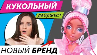 Кукольный Дайджест #86: K-POP куклы! MERMAZE MERMAIDS, Bratz, LOL OMG, Barbie, Pullip, Blythe