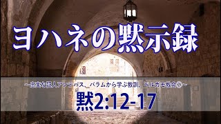 ヨハネの黙示録(14)～黙2:12-17.「忠実な証人アンテパス」「バラムから学ぶ教訓」～-ペルガモ教会②22021.11.12(金)