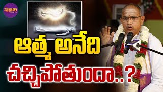 Chaganti Koteswara Rao Pravachanalu : ఆత్మ అనేది చచ్చిపోతుందా..? | Pooja TV