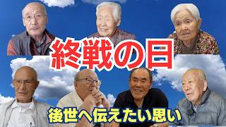 【終戦の日】2024年8月15日「日本で生きる人たちへ戦争体験者からのメッセージ」