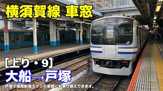 横須賀線 車窓［上り・9］大船→戸塚