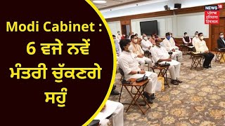 Modi Cabinet 2.0 : 6 ਵਜੇ ਨਵੇਂ ਮੰਤਰੀ ਚੁੱਕਣਗੇ ਸਹੁੰ | NEW MINISTERS | PM MODI | NEWS18 PUNJAB