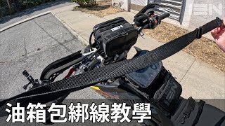 油箱包綁線教學 - 13N 輕旅者 Pocket Traveler 摩托車油箱包