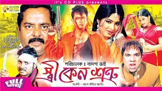 Stri Keno Shotru - স্ত্রী কেন শত্রু । Amin Khan | Mousumi | Dipjol | Bangla Movie