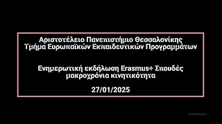 Ενημερωτική εκδήλωση Erasmus+ Σπουδές μακροχρόνια κινητικότητα 27/1/2025