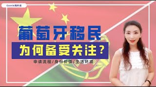 【葡萄牙】为什么葡萄牙移民备受关注？葡萄牙移民容易吗？孩子在葡萄牙能否得到好的教育？葡萄牙的生活成本高不高？老人能否跟随一起移民？葡萄牙医疗设施完善吗？