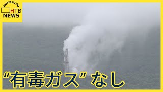 突然の蒸気噴出　周辺の空気に有毒な硫化水素ガスなし　川の水が白く濁り農業に影響も　北海道蘭越町