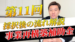 【採択発表】事業再構築補助金第11回の結果と採択後にやるべきこと