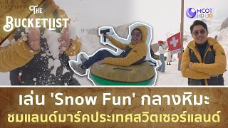 เล่น 'Snow Fun' กลางหิมะ ชมแลนด์มาร์คประเทศสวิตเซอร์แลนด์ - EP17 • (SWITZERLAND 7) | The Bucket List