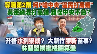 《庶民大頭家》完整版 等嘸第2劑　民嗆朱門酒肉臭！莫德納混打高端、難怪中央不急？20210915