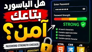 مشروع JavaScript عملي لتقييم قوة الباسورد Password Strength Checker HTML CSS JS للمبتدئين