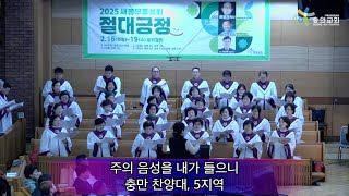 2025 2 21 숭의교회 충만성전 금요 성령의 불기도회/ 충만 찬양대 - 주의 음성을 내가 들으니