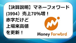 【決算説明】マネーフォワード(3994）売上70％増！赤字だけど上場来高値を更新！