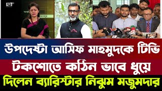 উপদেষ্টা আসিফ মাহমুদকে টিভি টকশোতে কঠিন ভাবে ধুয়ে দিলেন ব্যারিস্টার নিঝুম মজুমদার || Asif \u0026 Nijhum