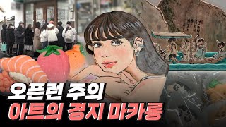 [핫클립] 마카롱 위에 그림을 그리다 / YTN 사이언스