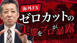 【暴露】ゼロカット＝安全 は大間違い！海外FXの闇をプロが語る