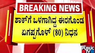 ಮಹಾರಾಷ್ಟ್ರದ ಮೊರಬಗಿಯಲ್ಲಿ ಚಂದ್ರಮ್‌ ತಂದೆ *ವು | Public TV