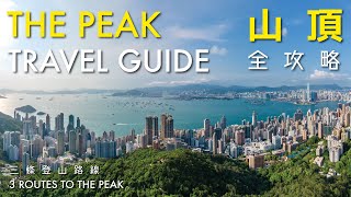 Hong Kong Great Outdoors｜The Peak Travel Guide 咫尺自然 ‧ 就在香港｜山頂全攻略 推介3條登山路線