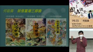 20210925高雄市立圖書館岡山講堂—何敬堯「臺灣妖怪傳奇：我們的奇幻文化在哪裡？」—影音紀錄