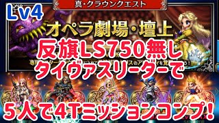 真・クラウンクエスト オペラ劇場・壇上Lv4 ミッションコンプ例(反旗LS750無し) #ffbe