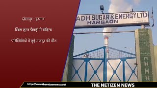 सीतापुर : हरगांव स्थित शुगर फैक्ट्री में संदिग्ध परिस्थितियों में हुई मजदूर की मौत