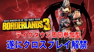 Borderlands3【ボーダーランズ3】高難易度周回とサブ垢でキャラを作る‼クロスプレイ解禁参加型‼