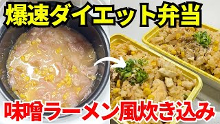 【時短弁当】炊飯器を使って爆速でダイエット弁当を作ります【味噌ラーメン風ごはん】