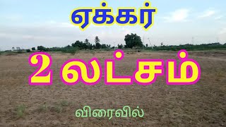 Agriculture Land / Low Budget Land / குறைந்த விலை நிலம் / NammanilaM