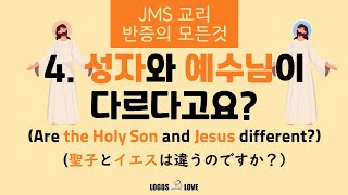 [정택주] [JMS 반증] 4. JMS의 성자론에 대한 반증 (1) - 성자와 예수님