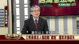 確保權利的「受益權」(二) 【民視台灣學堂】台灣憲法學 2019.04.12－許慶雄