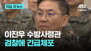 검찰 특수본, '비상계엄' 이진우 전 수방사령관 체포｜지금 이 뉴스