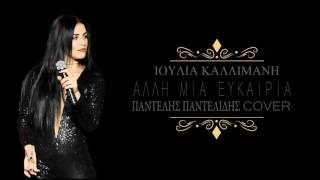 Ιουλία Καλλιμάνη - Αλλη Μια Ευκαιρία | Official Cover |