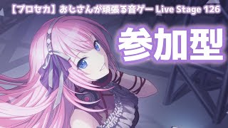 【プロセカ参加型】おじさんが頑張る音ゲー Live Stage 126