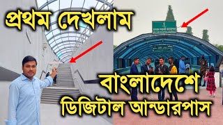 বাংলাদেশের সবচেয়ে বড় আধুনিক আন্ডারপাস