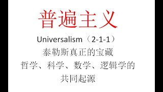 【主义主义】普遍主义（2 1 1）——泰勒斯真正的宝藏，哲学、科学、数学、逻辑学的共同本源 P1 2021 03 10 20 23 17